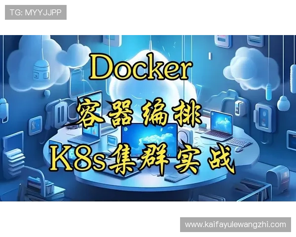 K8在线：全面掌握企业级容器编排与管理的最佳实践指南